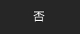 不同意