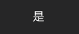 我已阅读